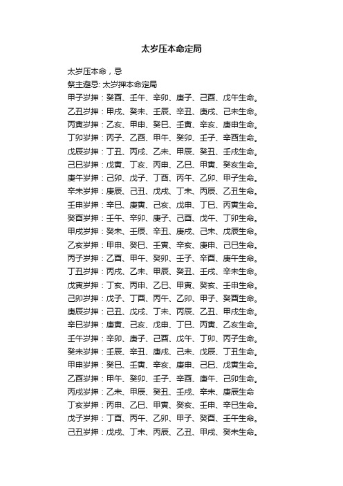 太岁压本命定局