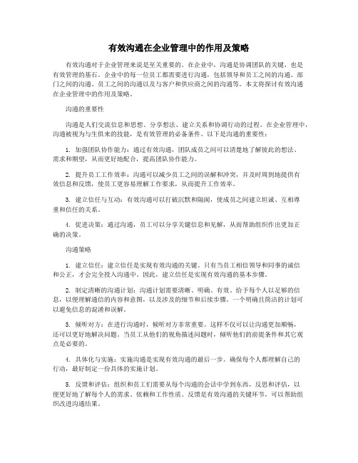 有效沟通在企业管理中的作用及策略