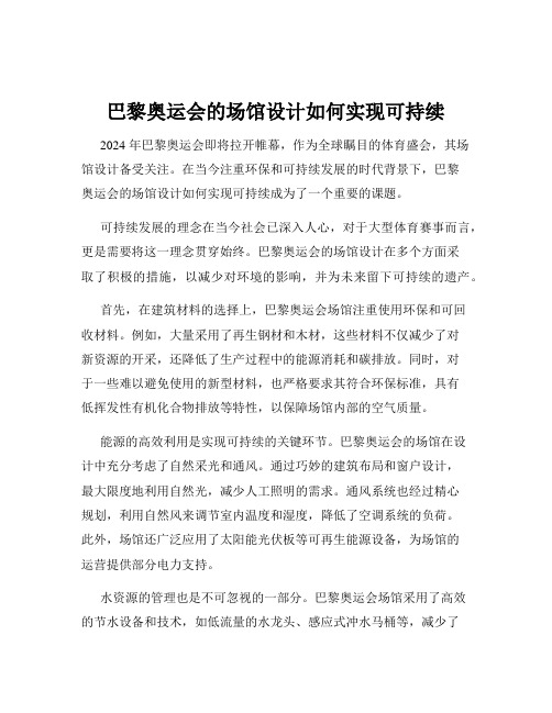 巴黎奥运会的场馆设计如何实现可持续