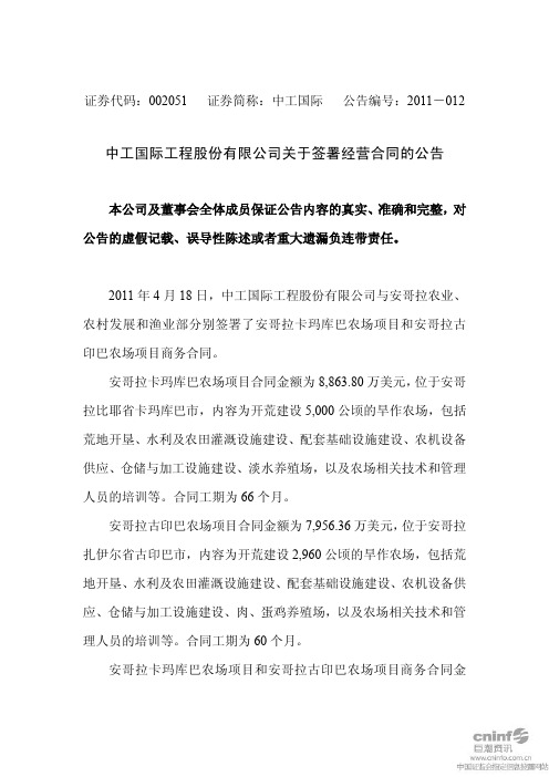 中工国际：关于签署经营合同的公告
 2011-04-20