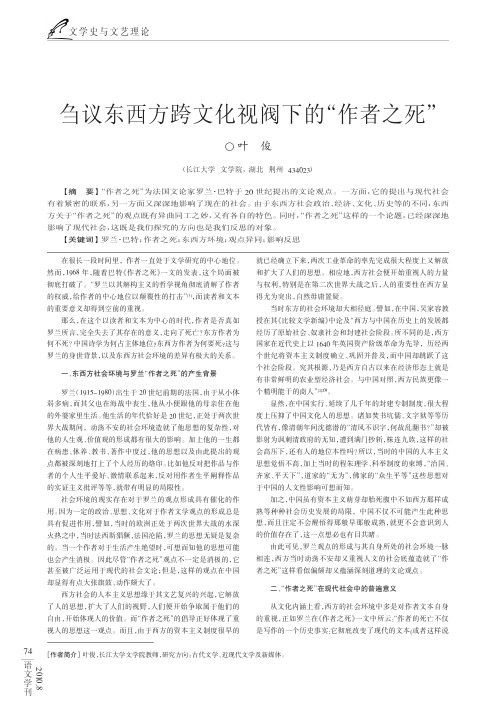 刍议东西方跨文化视阀下的“作者之死”