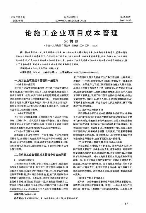 论施工企业项目成本管理