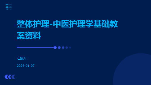 整体护理-中医护理学基础教案资料