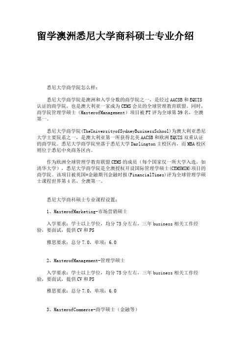 留学澳洲悉尼大学商科硕士专业介绍