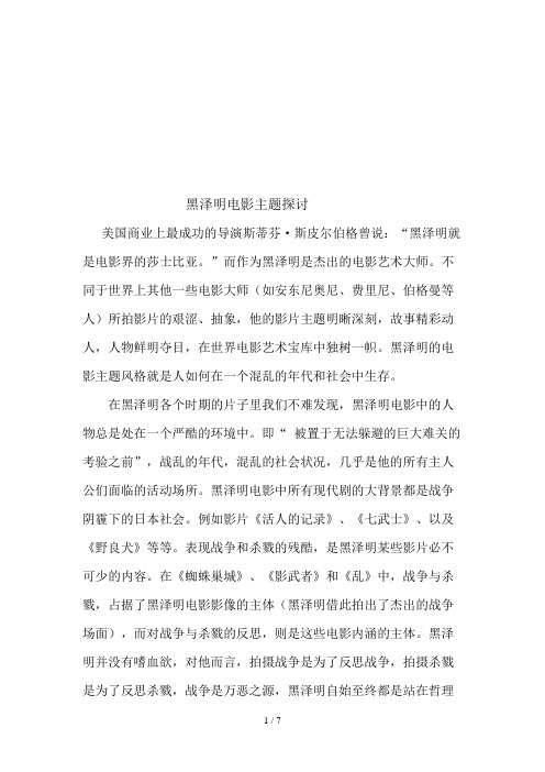 黑泽明电影主题研究(doc 8页)
