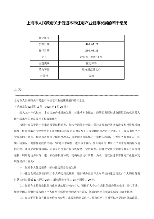 上海市人民政府关于促进本市住宅产业健康发展的若干意见-沪府发[1998]19号