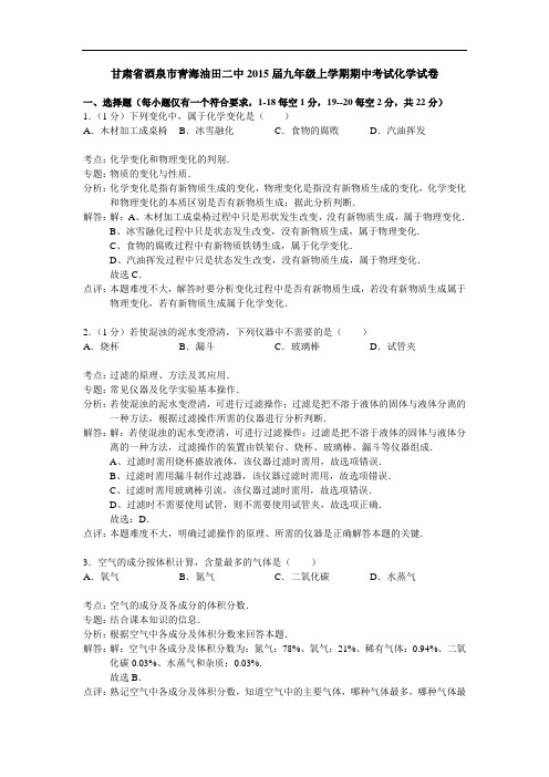 [初中化学]甘肃省酒泉市青海油田二中2015届九年级上学期期中考试化学试卷 人教版