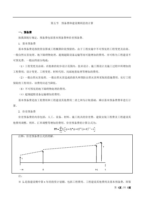 预备费和建设期利息的计算