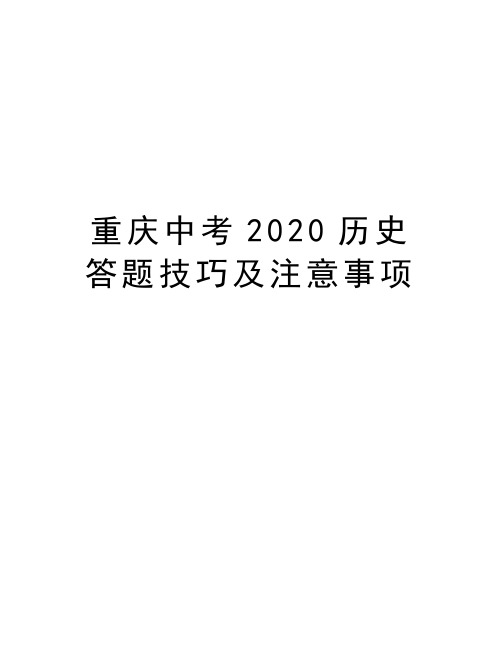 重庆中考2020历史答题技巧及注意事项复习课程