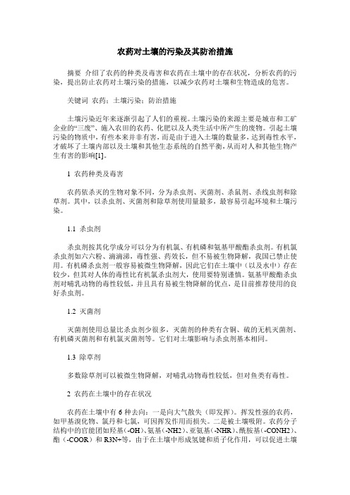 农药对土壤的污染及其防治措施