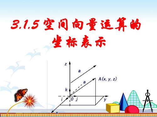 空间向量运算的坐标表示