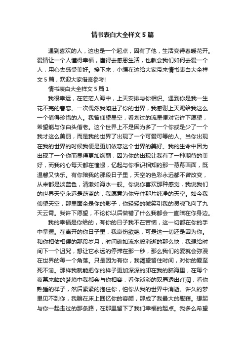 情书表白大全样文5篇