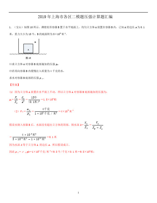 2019年各区二模题压强计算题汇编(教师版)