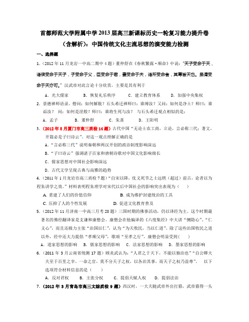 高考历史一轮复习能力提升卷：中国传统文化主流思想的演变能力检测