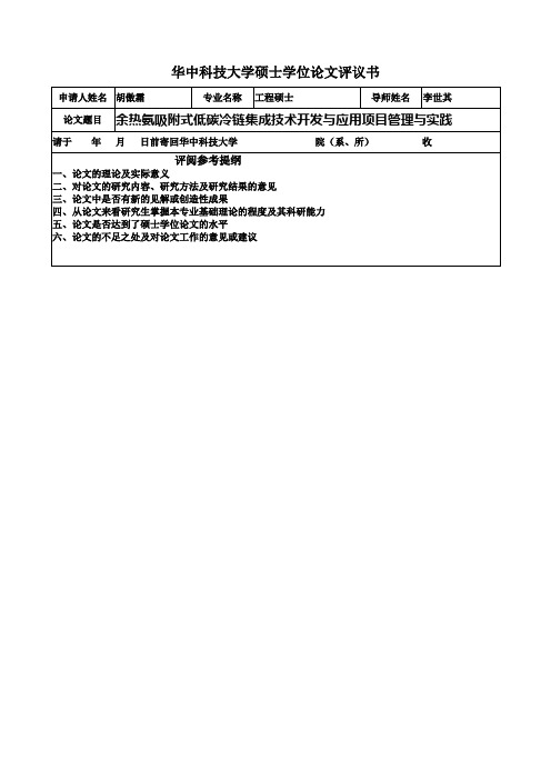 硕士学位论文学术评语(其他)