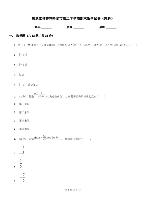 黑龙江省齐齐哈尔市高二下学期期末数学试卷(理科)