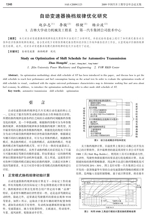 SAE-C2009C123自动变速器换档规律优化研究