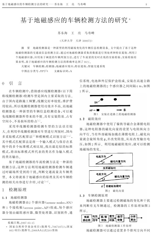 基于地磁感应的车辆检测方法的研究