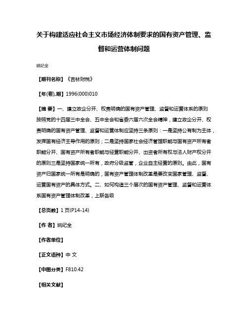 关于构建适应社会主义市场经济体制要求的国有资产管理、监督和运营体制问题