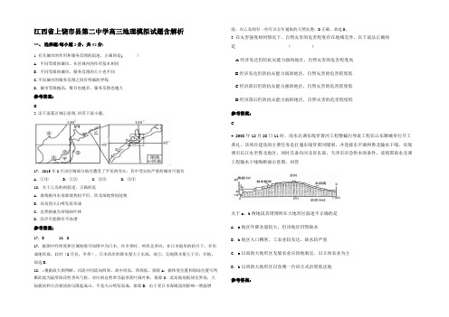 江西省上饶市县第二中学高三地理模拟试题含解析