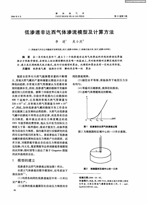 低渗透非达西气体渗流模型及计算方法