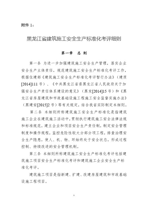 黑龙江省建筑施工安全生产标准化考评细则