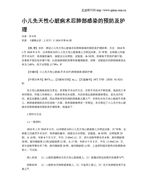 小儿先天性心脏病术后肺部感染的预防及护理