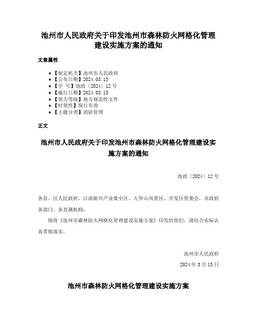 池州市人民政府关于印发池州市森林防火网格化管理建设实施方案的通知