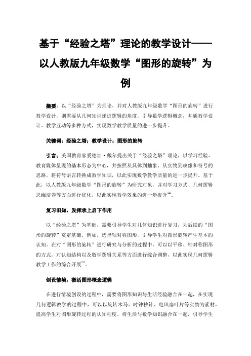 基于“经验之塔”理论的教学设计——以人教版九年级数学“图形的旋转”为例