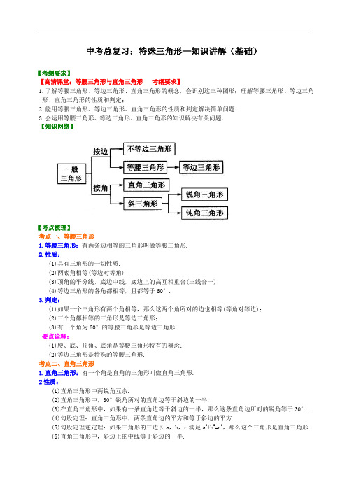 中考总复习:特殊三角形--知识讲解(基础)