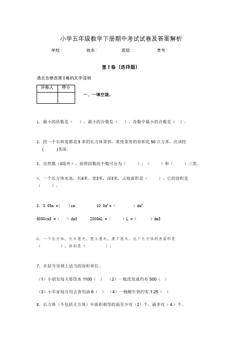 广东省广州市小学五年级数学下册期中考试试卷及答案解析(word打印)210107