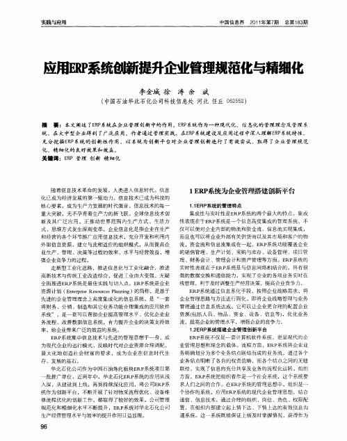 应用ERP系统创新提升企业管理规范化与精细化