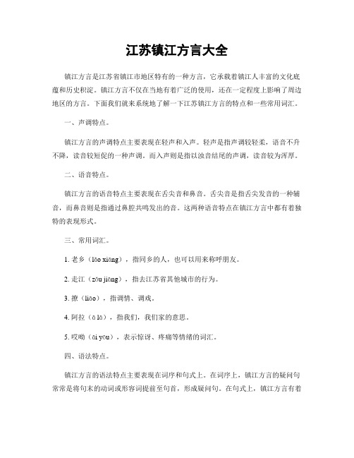 江苏镇江方言大全