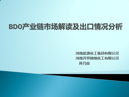 BDO产业链市场情况及出口解读