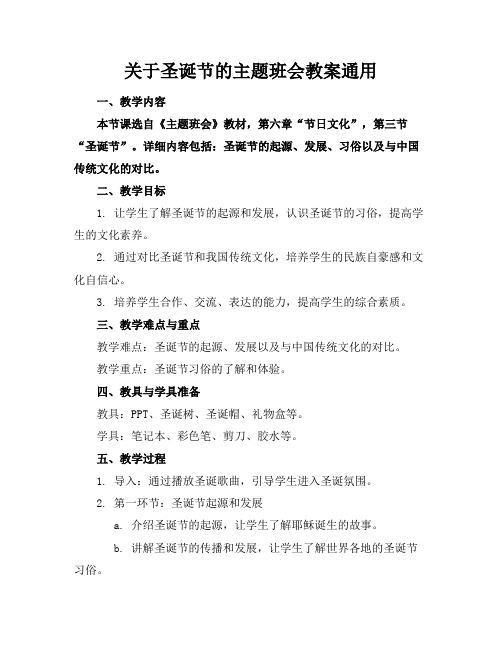 关于圣诞节的主题班会教案通用