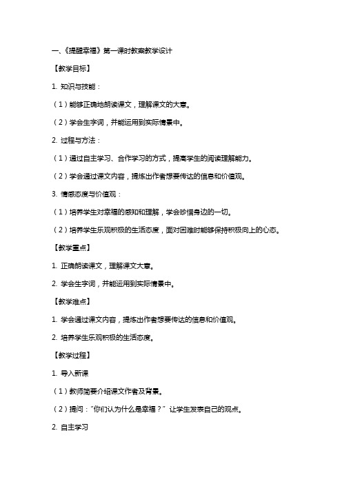 《提醒幸福》(教师中心稿) 教案教学设计