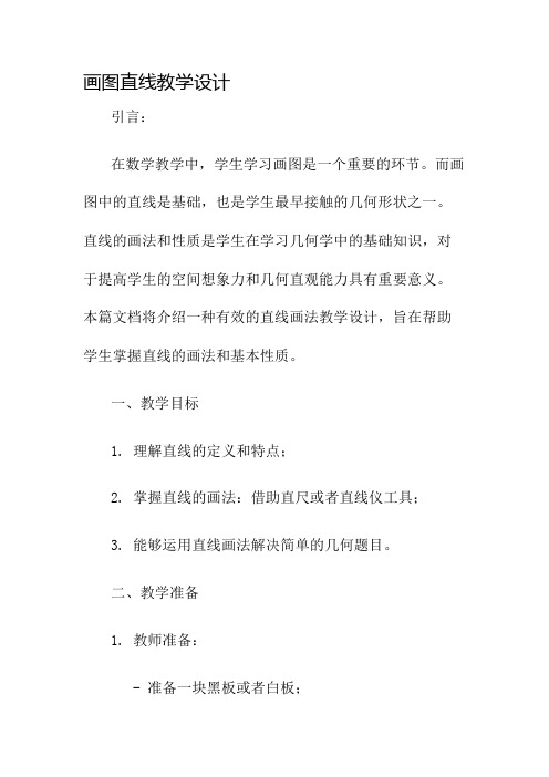 画图直线教学设计名师公开课获奖教案百校联赛一等奖教案