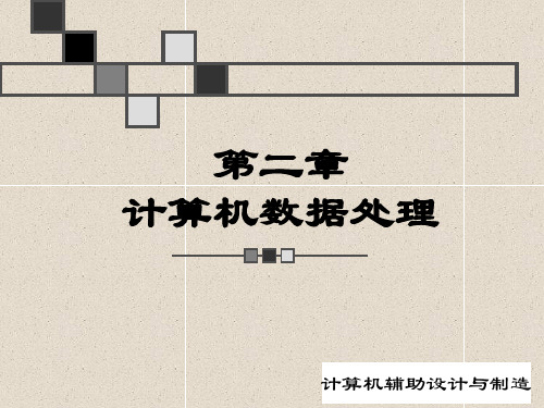 工程数据的计算机处理