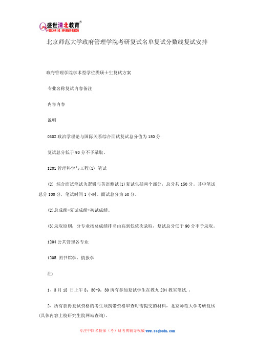 北京师范大学政府管理学院考研复试名单复试分数线复试安排