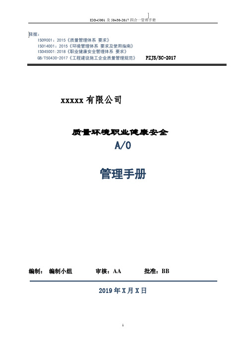 ISO45001及50430-2017四合一管理手册