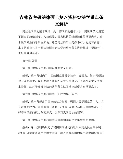 吉林省考研法律硕士复习资料宪法学重点条文解析