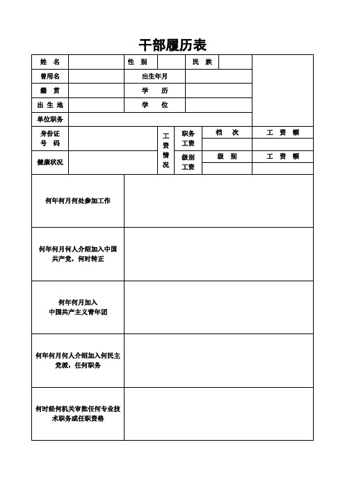 干部履历表(样表)