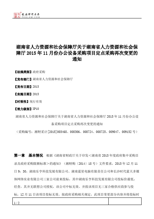 湖南省人力资源和社会保障厅关于湖南省人力资源和社会保障厅2015