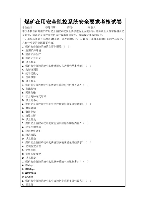 煤矿在用安全监控系统安全要求考核试卷