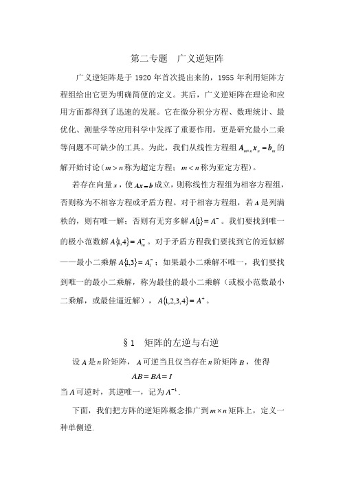 矩阵的左逆与右逆