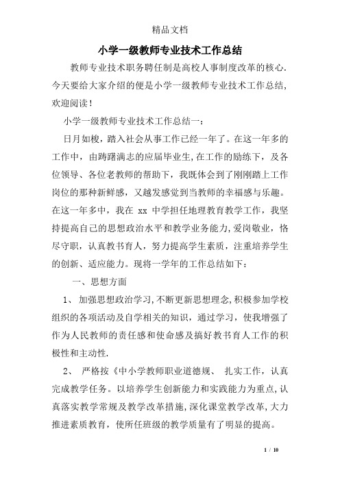 小学一级教师专业技术工作总结