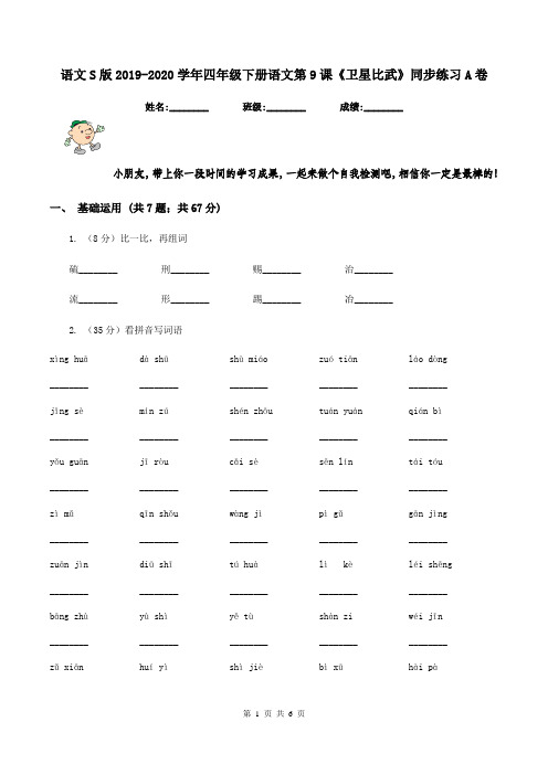 语文S版2019-2020学年四年级下册语文第9课《卫星比武》同步练习A卷