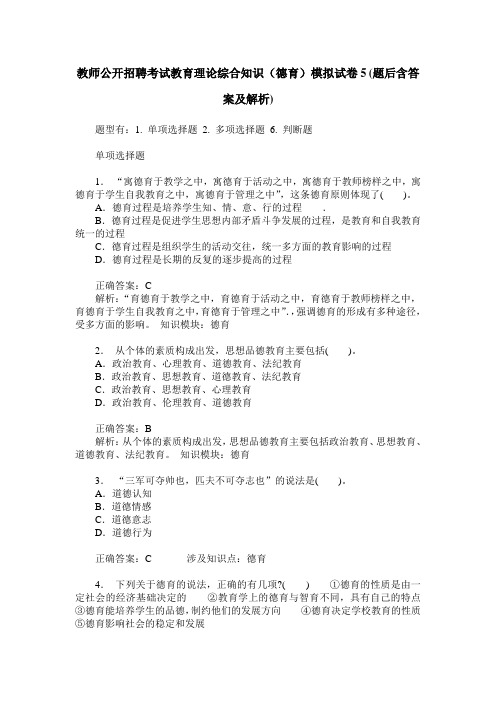 教师公开招聘考试教育理论综合知识(德育)模拟试卷5(题后含答案及解析)