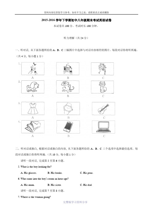 北京市东城区2015-2016学年八年级下学期期末考试英语试卷(含答案)