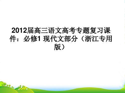 语文高考专题复习 必修1 古代文部分课件(浙江专用)